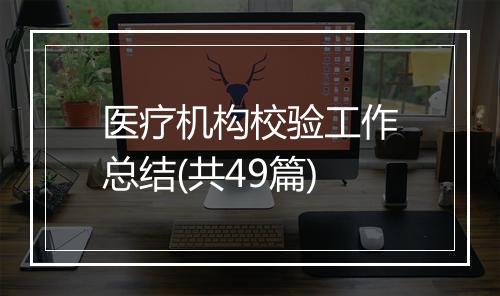 医疗机构校验工作总结(共49篇)