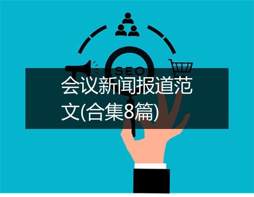 会议新闻报道范文(合集8篇)