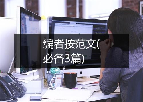 编者按范文(必备3篇)