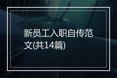 新员工入职自传范文(共14篇)