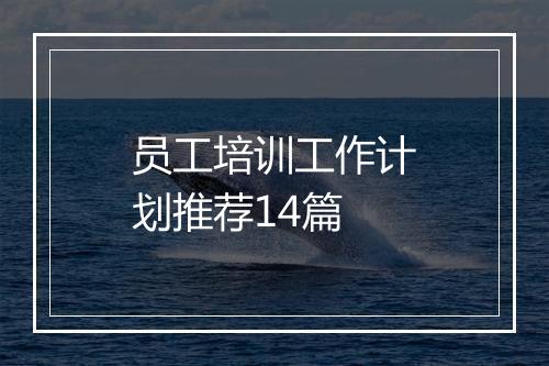 员工培训工作计划推荐14篇
