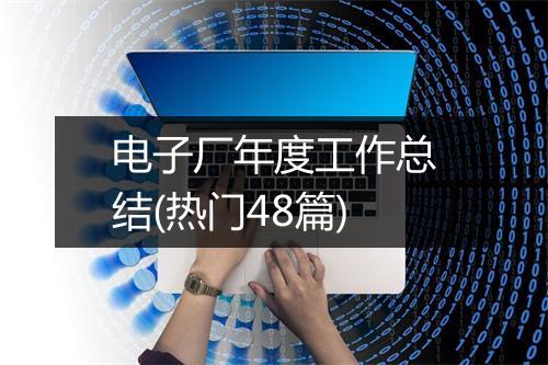 电子厂年度工作总结(热门48篇)