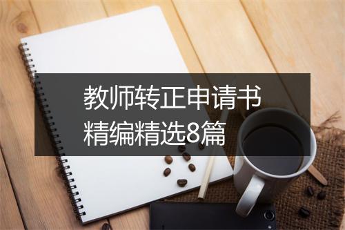 教师转正申请书精编精选8篇