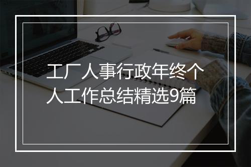 工厂人事行政年终个人工作总结精选9篇