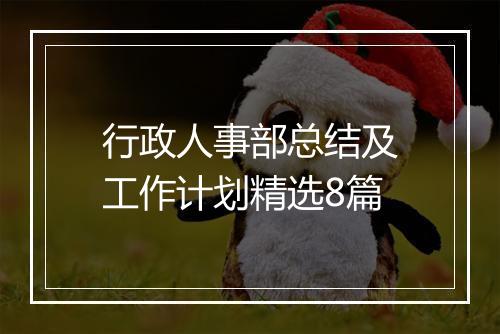 行政人事部总结及工作计划精选8篇