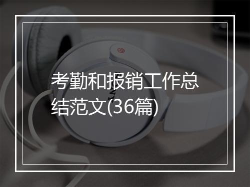考勤和报销工作总结范文(36篇)