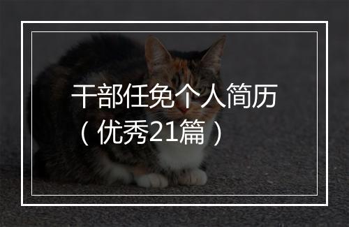 干部任免个人简历（优秀21篇）