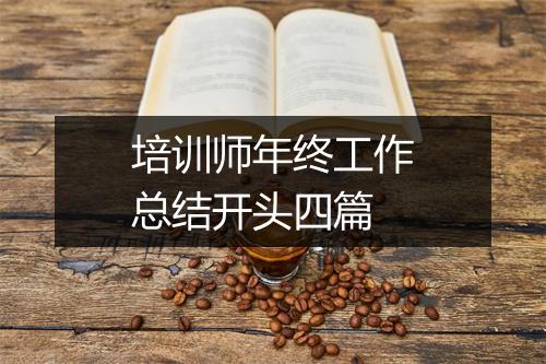 培训师年终工作总结开头四篇