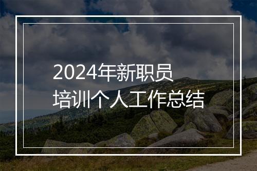 2024年新职员培训个人工作总结