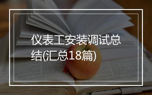 仪表工安装调试总结(汇总18篇)