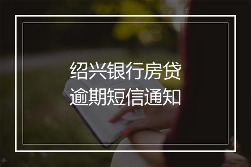 绍兴银行房贷逾期短信通知