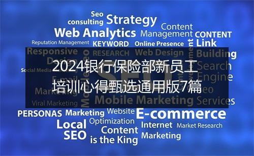2024银行保险部新员工培训心得甄选通用版7篇