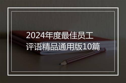 2024年度最佳员工评语精品通用版10篇