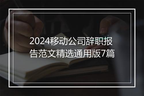 2024移动公司辞职报告范文精选通用版7篇