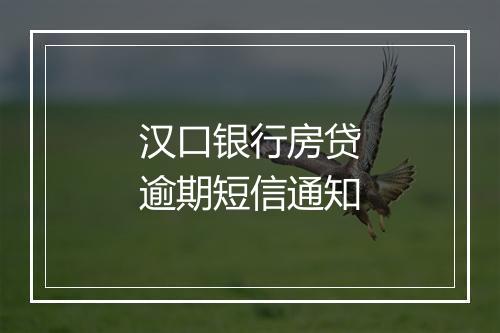 汉口银行房贷逾期短信通知