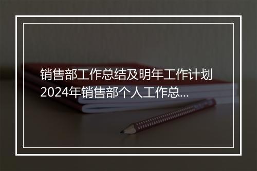 销售部工作总结及明年工作计划 2024年销售部个人工作总结合集10篇
