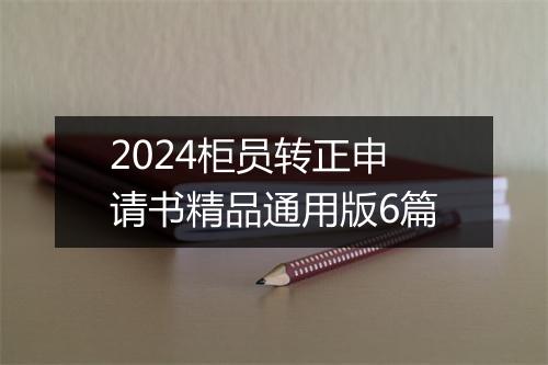 2024柜员转正申请书精品通用版6篇