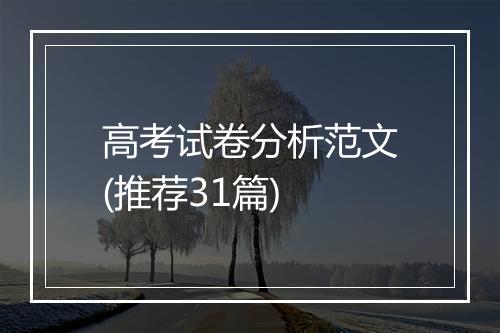 高考试卷分析范文(推荐31篇)