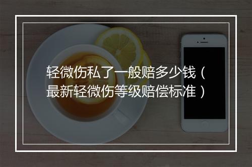 轻微伤私了一般赔多少钱（最新轻微伤等级赔偿标准）