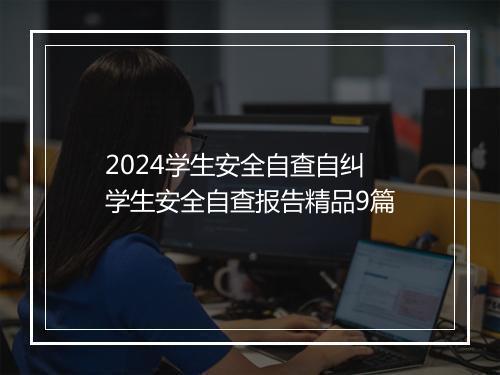 2024学生安全自查自纠 学生安全自查报告精品9篇