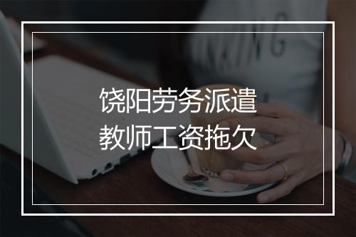 饶阳劳务派遣教师工资拖欠