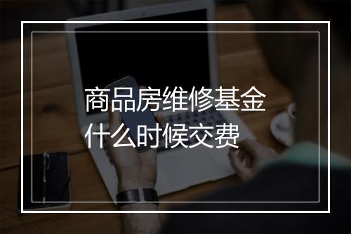 商品房维修基金什么时候交费