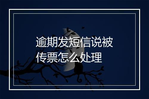 逾期发短信说被传票怎么处理