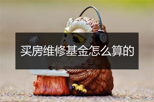 买房维修基金怎么算的