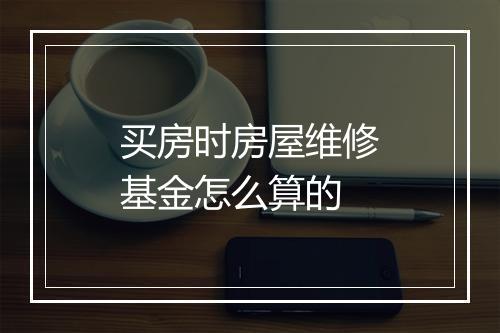 买房时房屋维修基金怎么算的