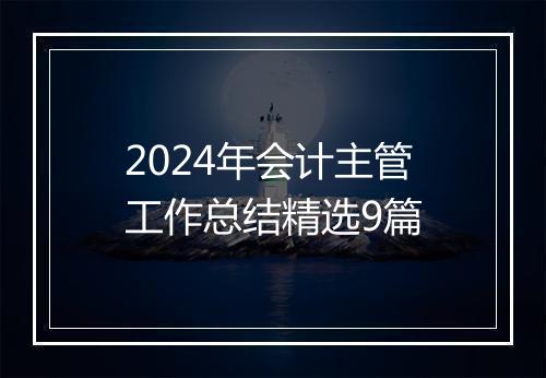 2024年会计主管工作总结精选9篇
