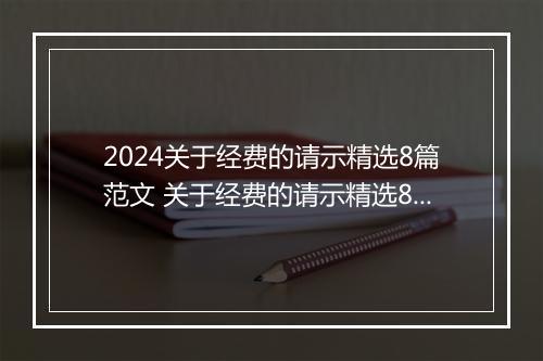 2024关于经费的请示精选8篇范文 关于经费的请示精选8篇