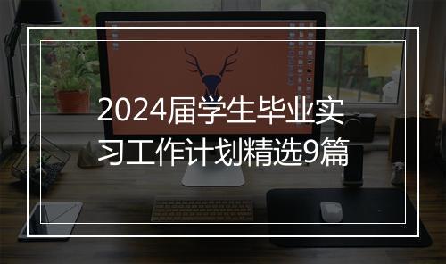 2024届学生毕业实习工作计划精选9篇
