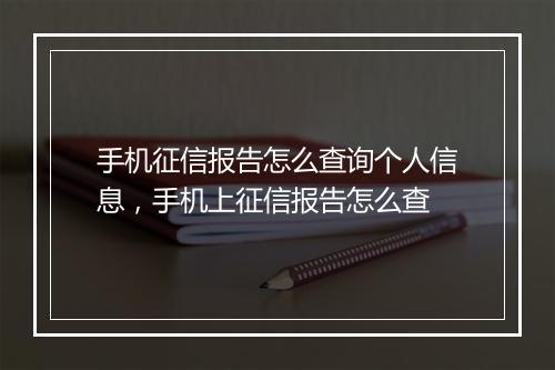 手机征信报告怎么查询个人信息，手机上征信报告怎么查