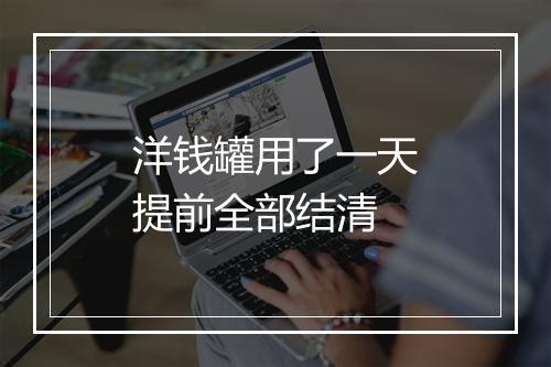 洋钱罐用了一天提前全部结清