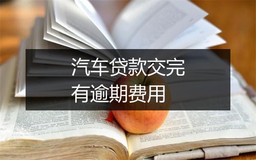 汽车贷款交完有逾期费用