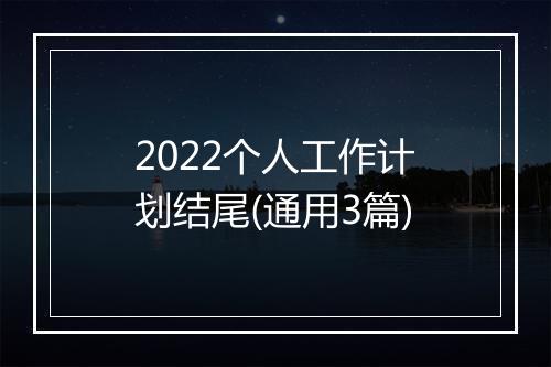 2022个人工作计划结尾(通用3篇)