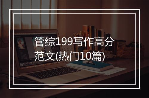 管综199写作高分范文(热门10篇)