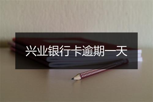 兴业银行卡逾期一天