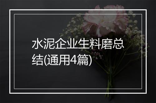 水泥企业生料磨总结(通用4篇)