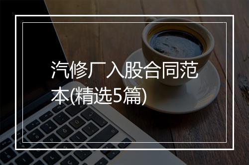 汽修厂入股合同范本(精选5篇)
