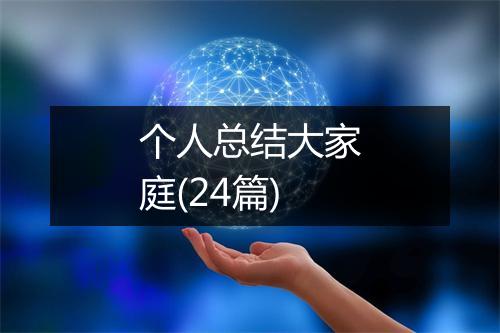 个人总结大家庭(24篇)