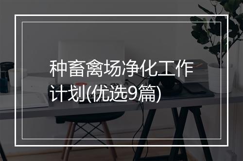 种畜禽场净化工作计划(优选9篇)