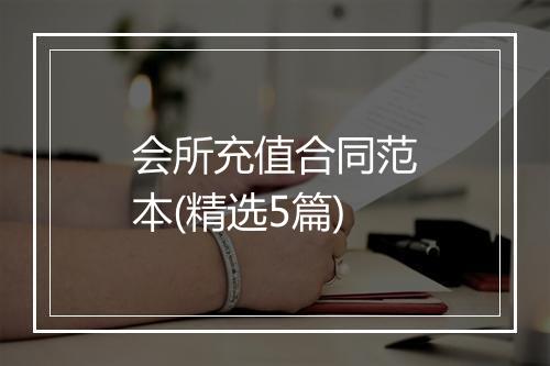 会所充值合同范本(精选5篇)