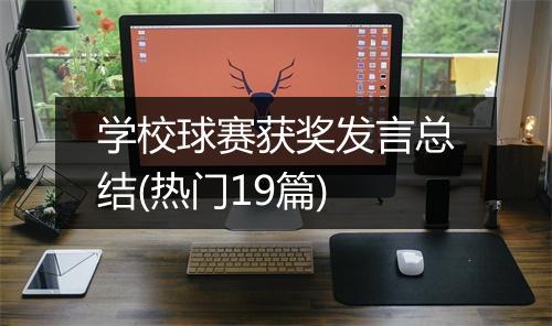 学校球赛获奖发言总结(热门19篇)