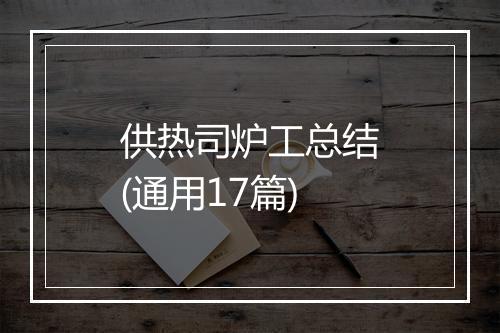 供热司炉工总结(通用17篇)