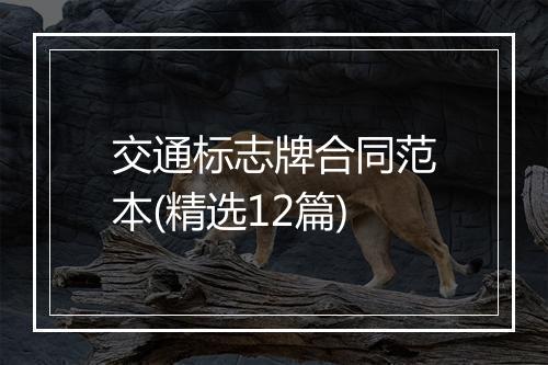 交通标志牌合同范本(精选12篇)