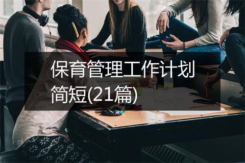 保育管理工作计划简短(21篇)
