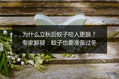 为什么立秋后蚊子咬人更狠？专家解疑：蚊子也要准备过冬