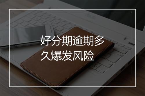 好分期逾期多久爆发风险