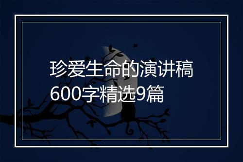 珍爱生命的演讲稿600字精选9篇